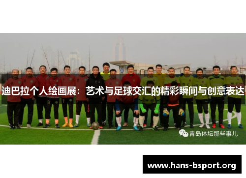 迪巴拉个人绘画展:艺术与足球交汇的精彩瞬间与创意表达 迪巴拉个人绘画展:艺术与足球交汇的精彩瞬间与创意表达
