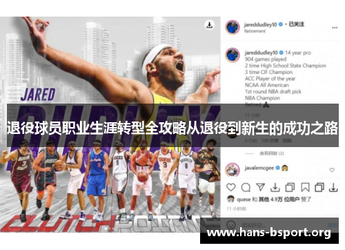 退役球员职业生涯转型全攻略从退役到新生的成功之路