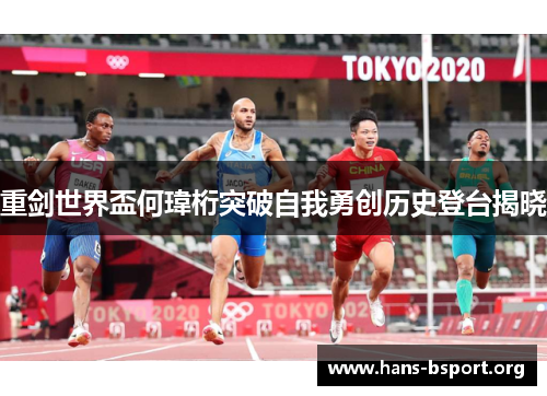 重剑世界盃何瑋桁突破自我勇创历史登台揭晓