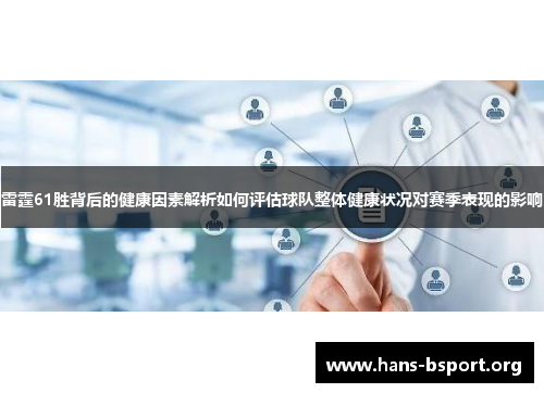 雷霆61胜背后的健康因素解析如何评估球队整体健康状况对赛季表现的影响