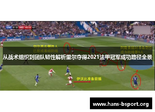 从战术组织到团队韧性解析里尔夺得2021法甲冠军成功路径全景 从战术组织到团队韧性解析里尔夺得2021法甲冠军成功路径全景