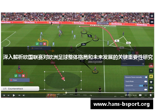 深入解析欧国联赛对欧洲足球整体格局和未来发展的关键重要性研究