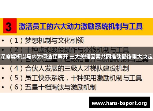 深度解析以马内为何选择离开 三大关键因素共同推动最终重大决定