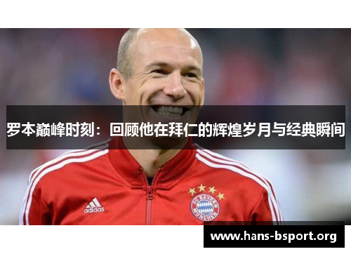罗本巅峰时刻：回顾他在拜仁的辉煌岁月与经典瞬间