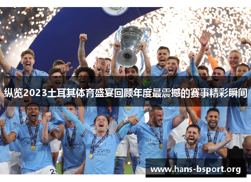 纵览2023土耳其体育盛宴回顾年度最震撼的赛事精彩瞬间